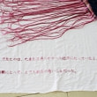 牛島光太郎の作品『scene』。文字を刺繍した物語性の強い作品。