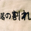 牛島光太郎の作品『意図的な偶然』。日常生活で実際に拾ったモノや、思い入れのあるモノと文字を刺繍した布で構成する作品。