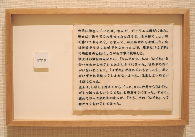 牛島光太郎の作品『意図的な偶然』。日常生活で実際に拾ったモノや、思い入れのあるモノと文字を刺繍した布で構成する作品。
