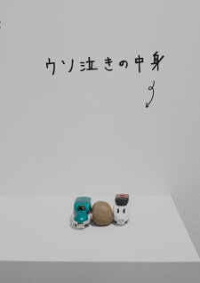 牛島光太郎の作品『組み合わせの方法』。日用品を組み合わせたモノと壁に油性ペンで言葉（文字）を書いた作品。