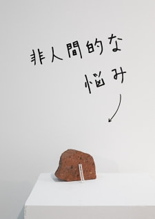 牛島光太郎の作品『組み合わせの方法』。日用品を組み合わせたモノと壁に油性ペンで言葉（文字）を書いた作品。