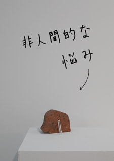 牛島光太郎の作品『組み合わせの方法』。日用品を組み合わせたモノと壁に油性ペンで言葉（文字）を書いた作品。