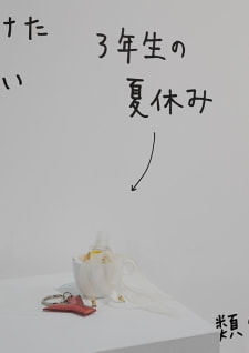牛島光太郎の作品『組み合わせの方法』。日用品を組み合わせたモノと壁に油性ペンで言葉（文字）を書いた作品。