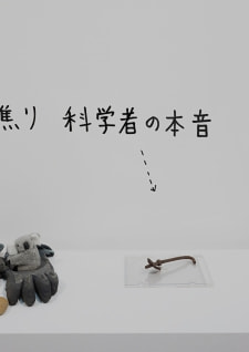 牛島光太郎の作品『組み合わせの方法』。日用品を組み合わせたモノと壁に油性ペンで言葉（文字）を書いた作品。
