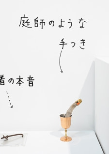 牛島光太郎の作品『組み合わせの方法』。日用品を組み合わせたモノと壁に油性ペンで言葉（文字）を書いた作品。