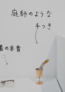 牛島光太郎の作品『組み合わせの方法』。日用品を組み合わせたモノと壁に油性ペンで言葉（文字）を書いた作品。