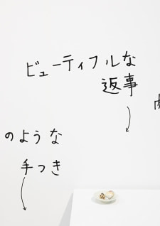 牛島光太郎の作品『組み合わせの方法』。日用品を組み合わせたモノと壁に油性ペンで言葉（文字）を書いた作品。