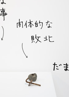 牛島光太郎の作品『組み合わせの方法』。日用品を組み合わせたモノと壁に油性ペンで言葉（文字）を書いた作品。