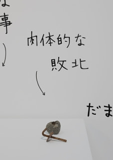 牛島光太郎の作品『組み合わせの方法』。日用品を組み合わせたモノと壁に油性ペンで言葉（文字）を書いた作品。