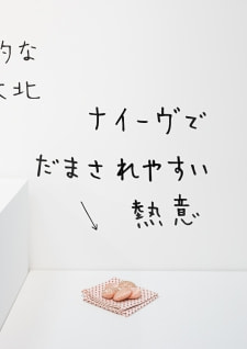 牛島光太郎の作品『組み合わせの方法』。日用品を組み合わせたモノと壁に油性ペンで言葉（文字）を書いた作品。