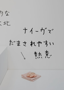 牛島光太郎の作品『組み合わせの方法』。日用品を組み合わせたモノと壁に油性ペンで言葉（文字）を書いた作品。