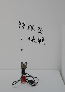 牛島光太郎の作品『組み合わせの方法』。日用品を組み合わせたモノと壁に油性ペンで言葉（文字）を書いた作品。