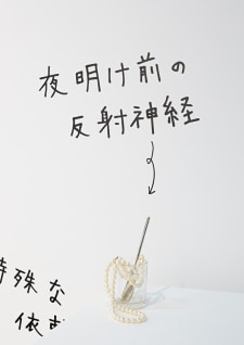 牛島光太郎の作品『組み合わせの方法』。日用品を組み合わせたモノと壁に油性ペンで言葉（文字）を書いた作品。