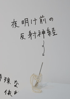 牛島光太郎の作品『組み合わせの方法』。日用品を組み合わせたモノと壁に油性ペンで言葉（文字）を書いた作品。