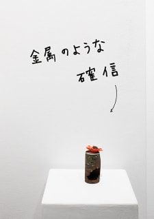 牛島光太郎の作品『組み合わせの方法』。日用品を組み合わせたモノと壁に油性ペンで言葉（文字）を書いた作品。