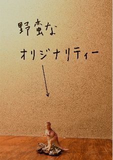 牛島光太郎の作品『組み合わせの方法』。日用品を組み合わせたモノと壁に油性ペンで言葉（文字）を書いた作品。